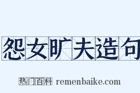 怨女旷夫造句是什么意思的图片